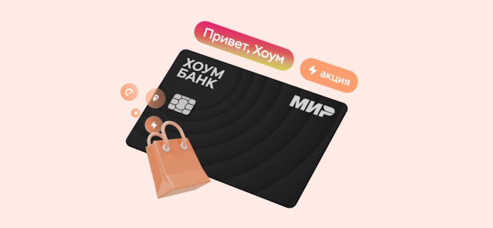 1000 бонусов в подарок по кредитной карте «120 дней без %» от Хоум Банка