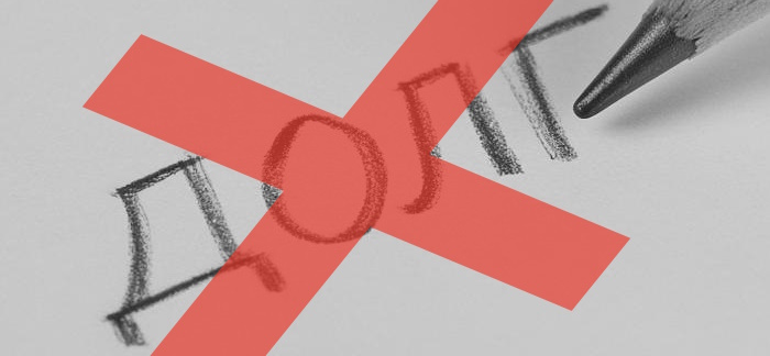 Законный способ, как не платить заём