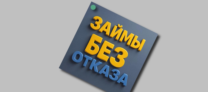 Безотказные займы