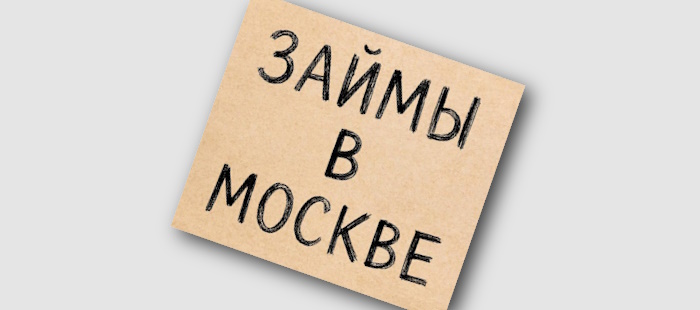 Займы в Москве