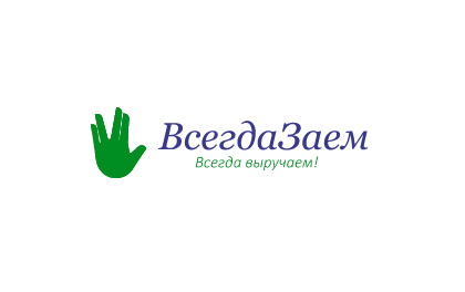 Всегда Заем