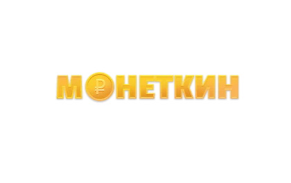 Монеткин
