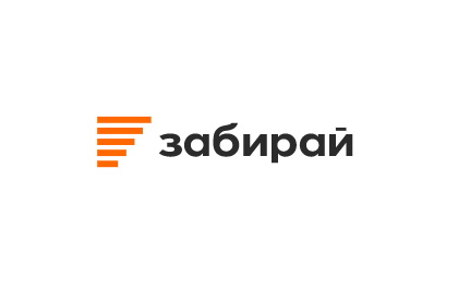 Забирай