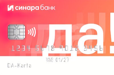 Кредитная карта «ДА!» Синара Банк