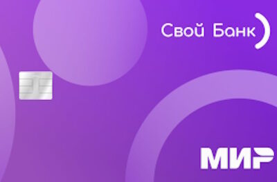 Кредитная карта «Своя Кредитка» от «Свой Банк»