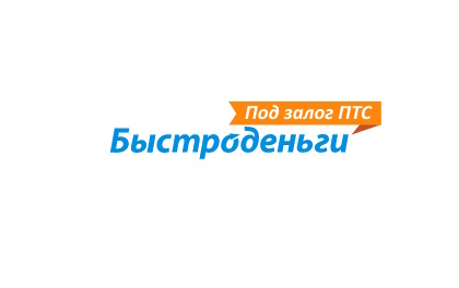 Быстроденьги под залог ПТС