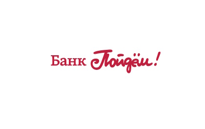 Пойдём!