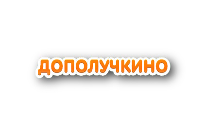 Дополучкино