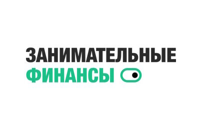 Занимательные Финансы