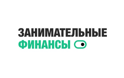 Занимательные Финансы