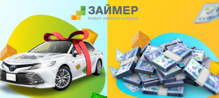 Охота за Тойота — акция Займер Казахстан