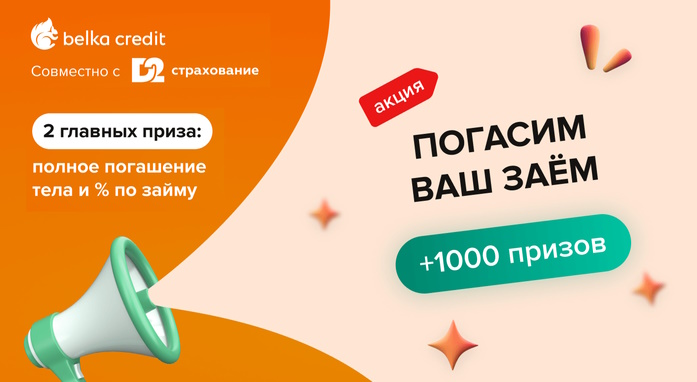 В Belka Credit можно выиграть списание займа или скидку 50% на ставку