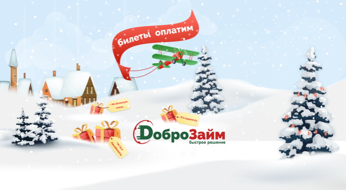 Билеты оплатим — акция Доброзайм