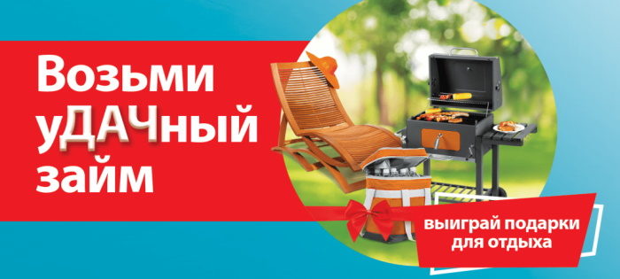 Акция Дачный Сезон в БыстроДеньги