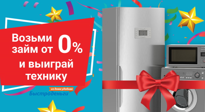 Розыгрыш техники в БыстроДеньги