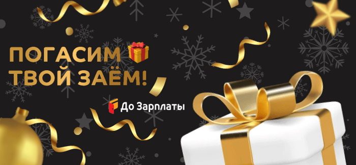 Сервис «До Зарплаты» погасит займы за клиентов — акция 2022