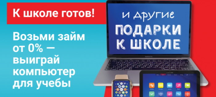 К школе готов — акция БыстроДеньги