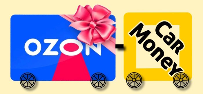 В CarMoney разыграют 18 сертификатов Ozon