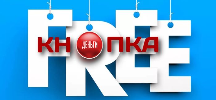 В компании «Кнопка Деньги» можно взять заём бесплатно на срок до 10 дней