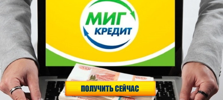 МигКредит