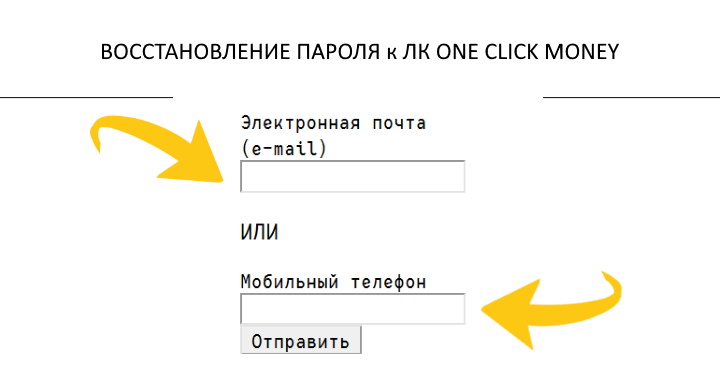 Восстановление пароля One Click Money