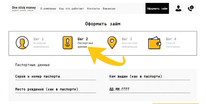 Заявка OneClickMoney — паспортные данные