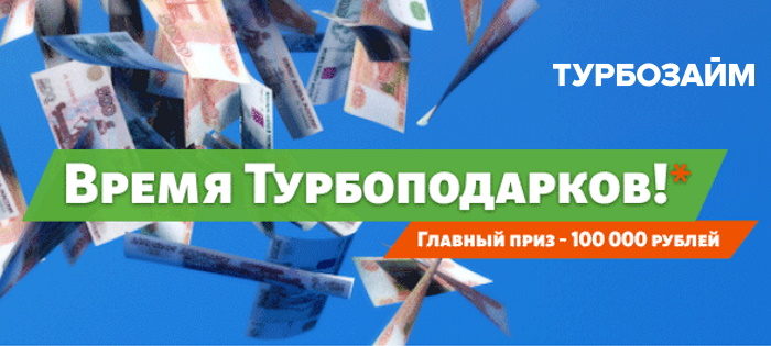 Время турбоподарков — акция Турбозайм