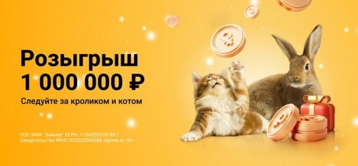 Займер разыграет миллион рублей
