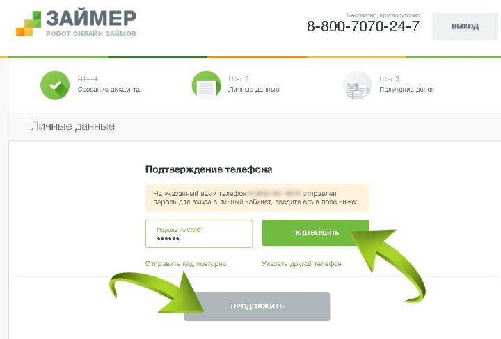 Подтверждение телефона в личном кабинете Займер